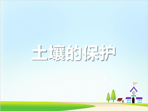 《土壤的保护》土壤PPT课件【精美版】