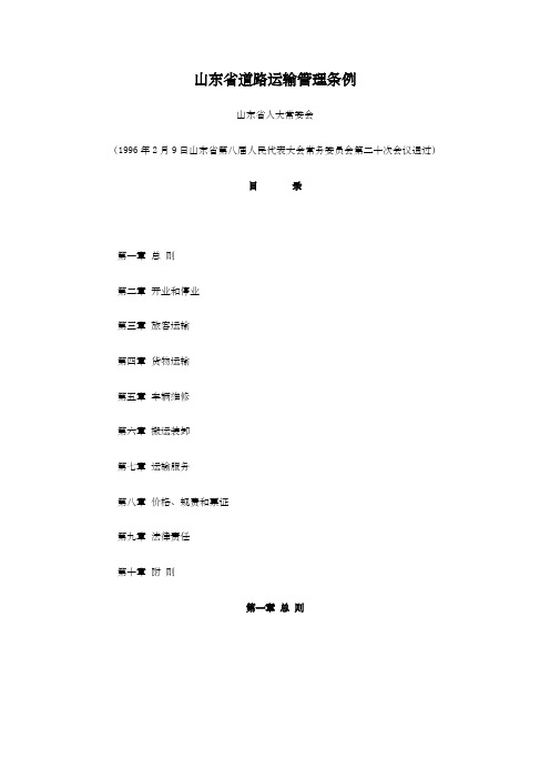 山东省道路运输管理条例