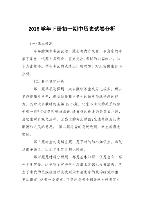 2016学年下册初一期中历史试卷分析