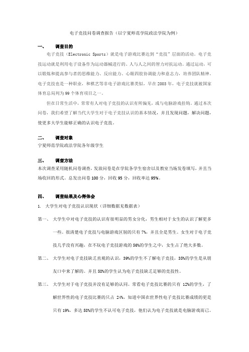 电子竞技问卷调查报告