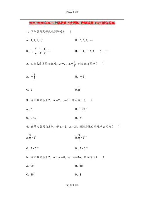 2021-2022年高二上学期第七次周练 数学试题 Word版含答案