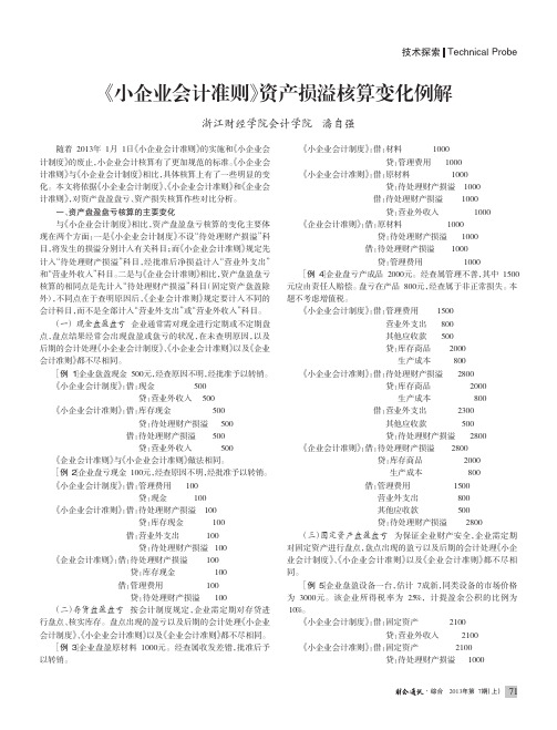 《小企业会计准则》资产损溢核算变化例解