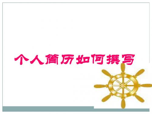 简历的大撰写