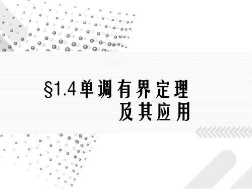 第4节 单调有界定理及其应用