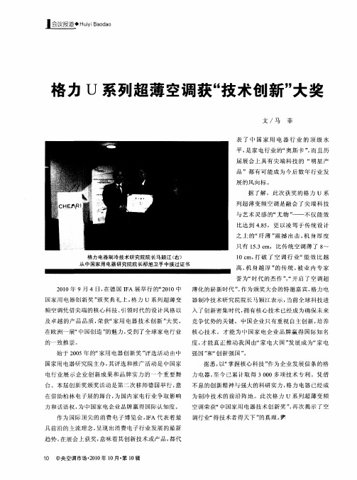 格力U系列超薄空调获“技术创新”大奖
