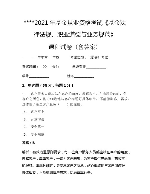 2021年基金从业资格考试《基金法律法规、职业道德与业务规范》考试试卷1262