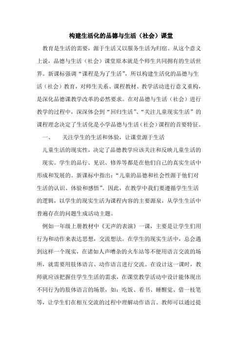 构建生活化的品德与生活(社会)课堂[论文]