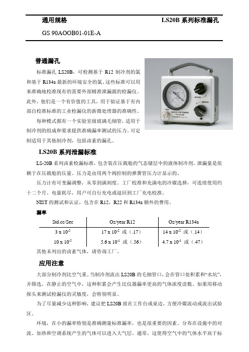 标准漏孔LS20B