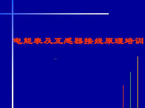 电能表及互感器接线原理培训