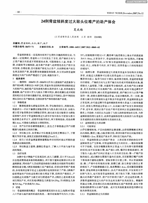 24例骨盆倾斜度过大致头位难产的助产体会