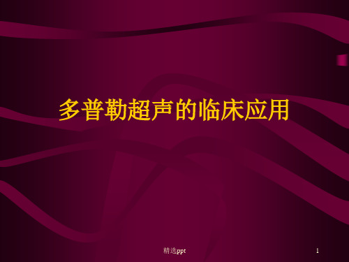多普勒超声的临床应用