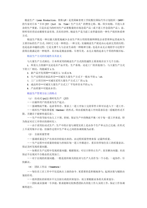 精益生产(LeanProduction,简称LP)是美国麻省理工学院数位国际汽车计划组织(IMVP)专家对日本“丰田J