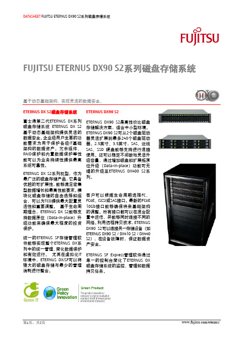 富士通ETERNUS DX90 S2磁盘存储系统说明书.pdf_1701940115.661164