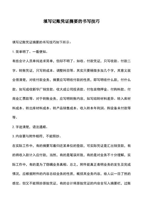 会计实务：填写记账凭证摘要的书写技巧