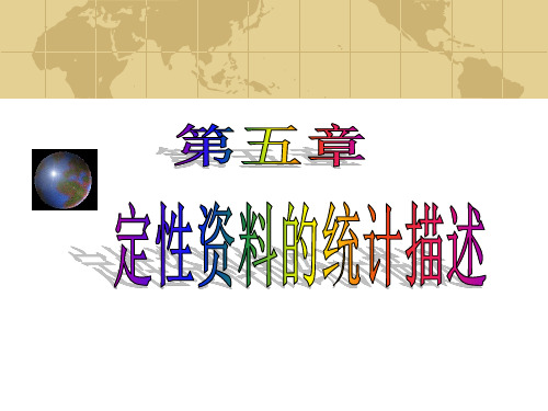 卫生统计学-潘海燕 卫统5  定性资料的统计描述