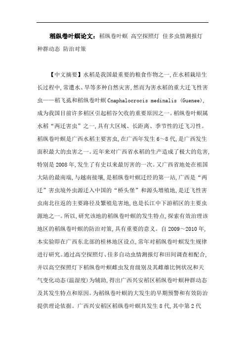 稻纵卷叶螟论文：稻纵卷叶螟高空探照灯佳多虫情测报灯种群动态防治对策