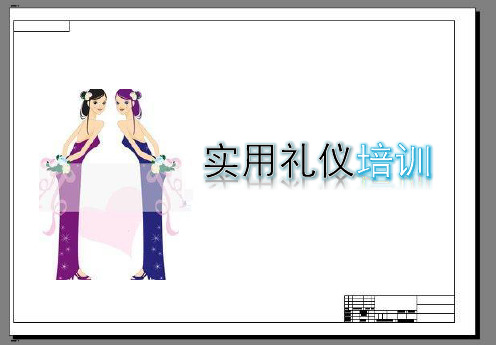 实用礼仪培训讲义(PPT57页)