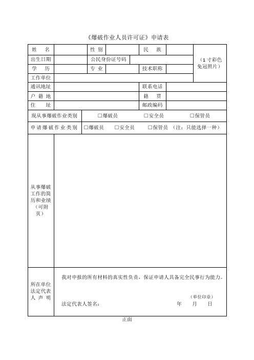 《爆破作业人员许可证》申请表