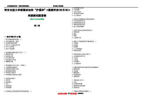 西安交通大学智慧树知到“护理学”《健康评估(专升本)》网课测试题答案4