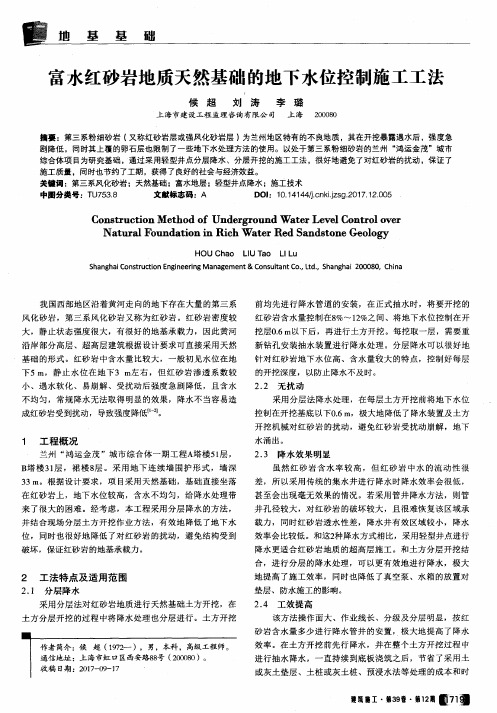 富水红砂岩地质天然基础的地下水位控制施工工法