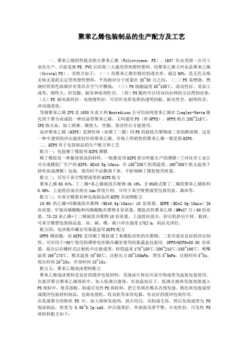 聚苯乙烯包装制品的生产配方及工艺