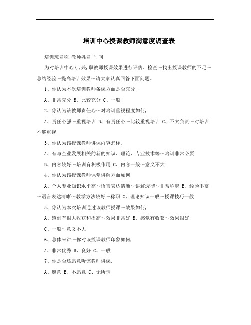 培训中心授课教师满意度调查表