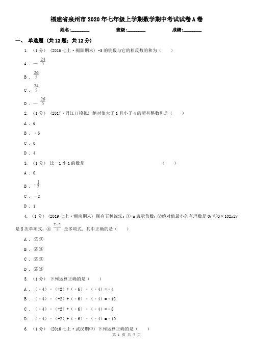 福建省泉州市2020年七年级上学期数学期中考试试卷A卷