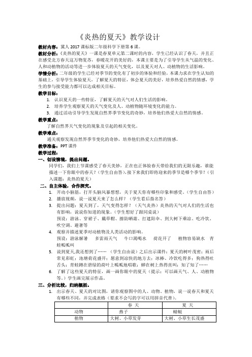 冀人版科学二年级下册《第二单元 春和夏 6 炎热的夏天》_1
