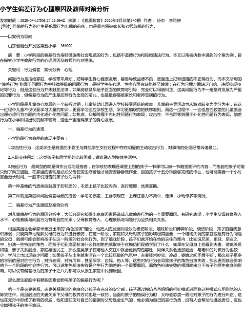 小学生偏差行为心理原因及教师对策分析