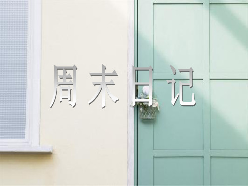 湘教版周末日记PPT教学课件