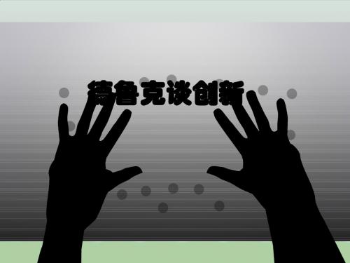 德鲁克管理思想精髓解读之九德鲁克谈创新(PPT 45页)