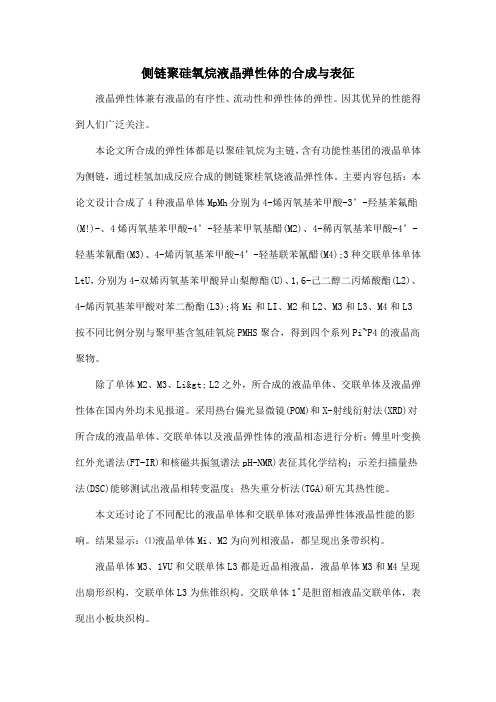 侧链聚硅氧烷液晶弹性体的合成与表征