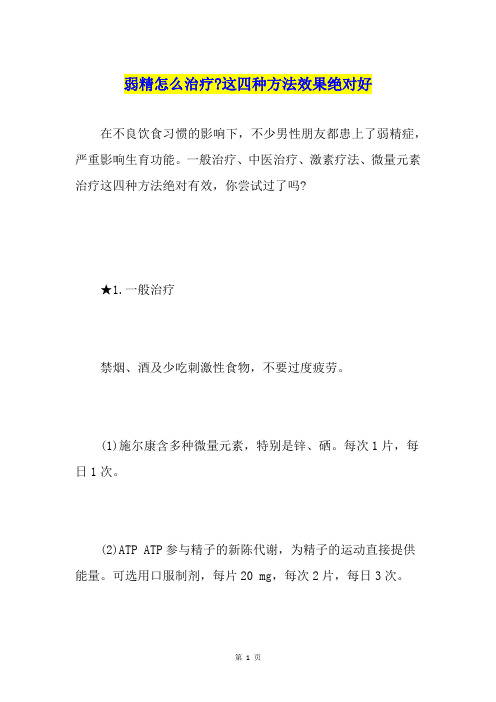 弱精怎么治疗-这四种方法效果绝对好