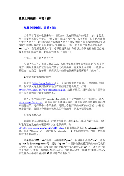 免费上网绝招,只需4招!