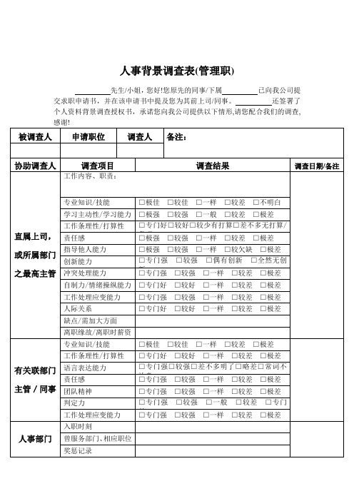 人事背景调查表(管理职)