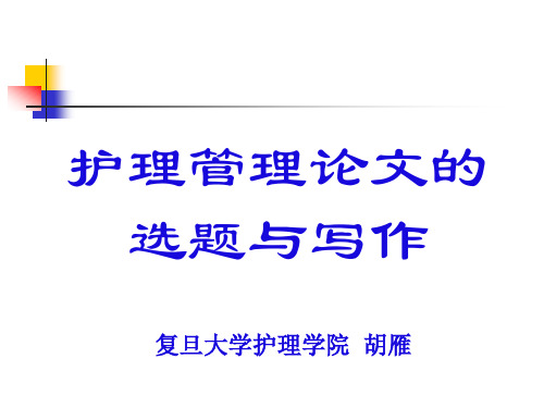 护理管理论文的选题和写作——胡雁