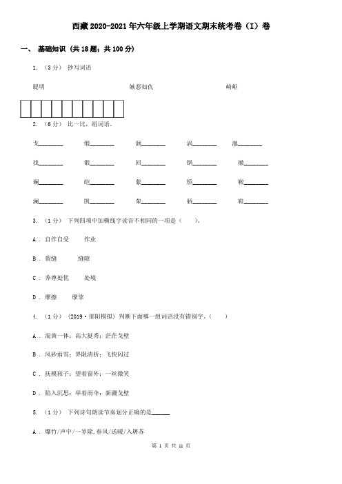 西藏2020-2021年六年级上学期语文期末统考卷(I)卷