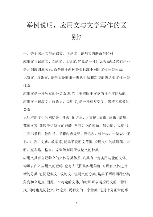 举例说明,应用文与文学写作的区别-