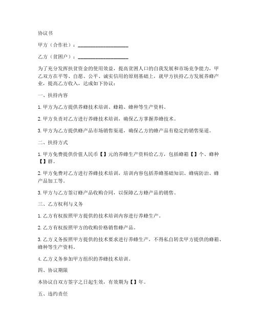扶贫养蜂合作社协议书范本