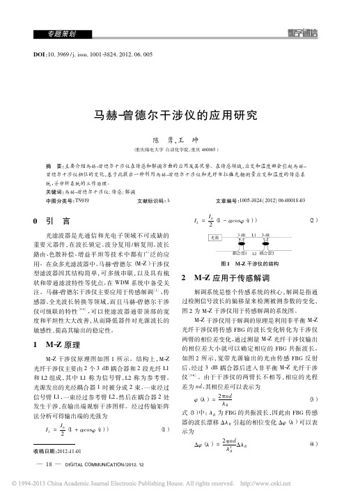 马赫_曾德尔干涉仪的应用研究_陈勇