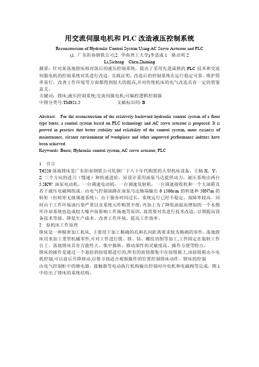 用交流伺服电机和PLC改造液压控制系统