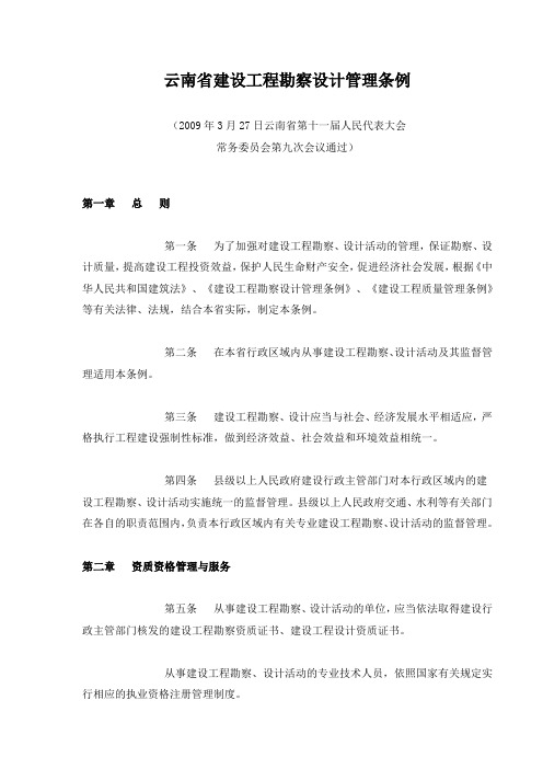 云南省建设工程勘察设计管理条例