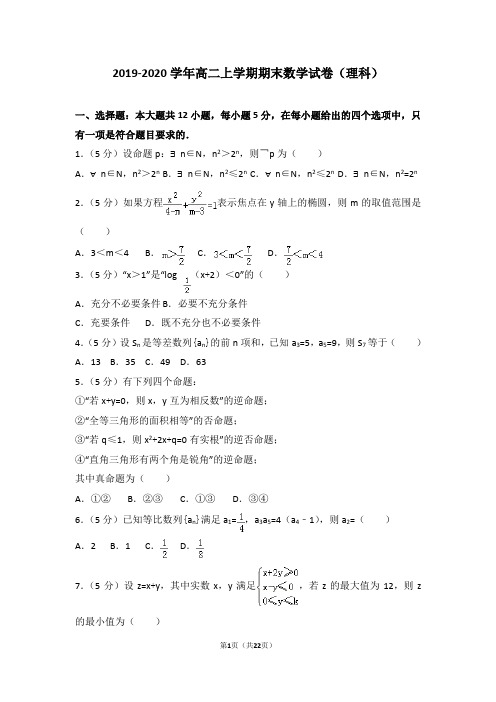 2019-2020学年高二上学期期末数学试卷(理科)带答案