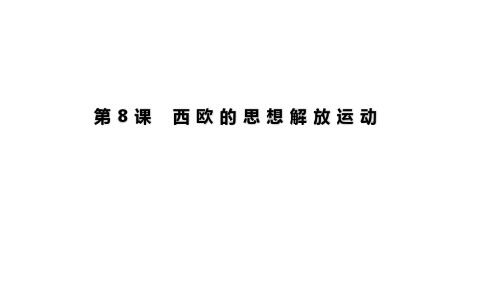 统编版历史《欧洲的思想解放运动》上课课件1