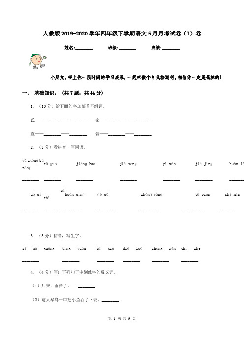 人教版2019-2020学年四年级下学期语文5月月考试卷(I)卷