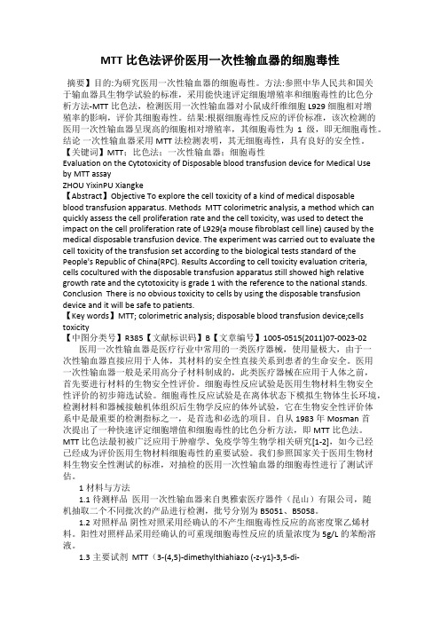 MTT比色法评价医用一次性输血器的细胞毒性