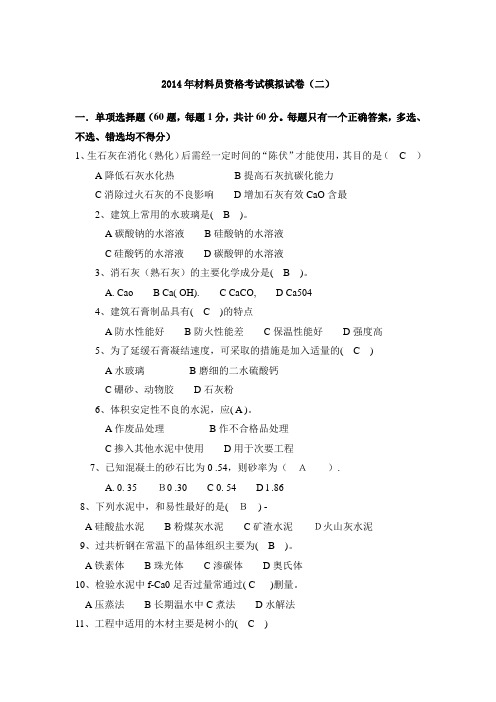 2014年材料员资格考试模拟试卷(二)
