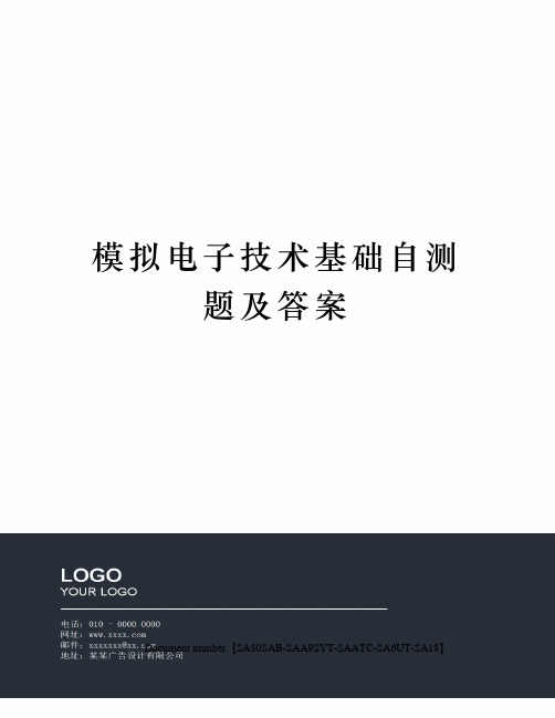 模拟电子技术基础自测题及答案