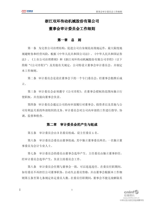 双环传动：董事会审计委员会工作细则(XXXX年10月)
