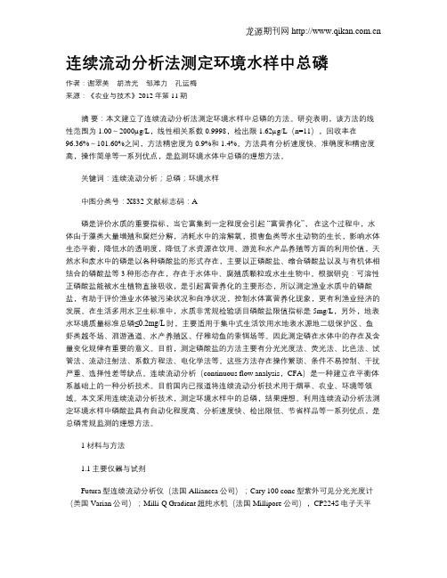 连续流动分析法测定环境水样中总磷